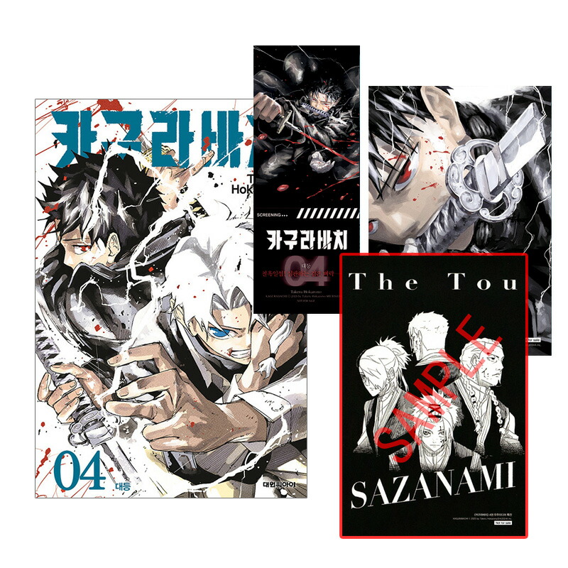 楽天市場】【ネット書店特典イラストカード付き/韓国版】 カグラバチ 4