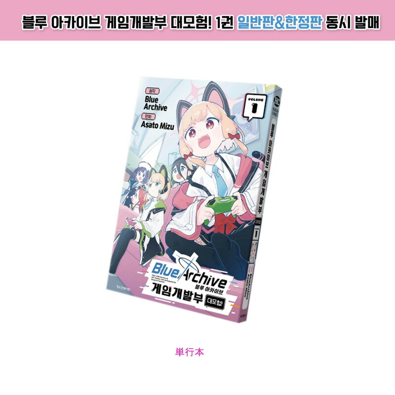 楽天市場】【韓国版】 ブルーアーカイブ ゲーム開発部だいぼうけん! 1