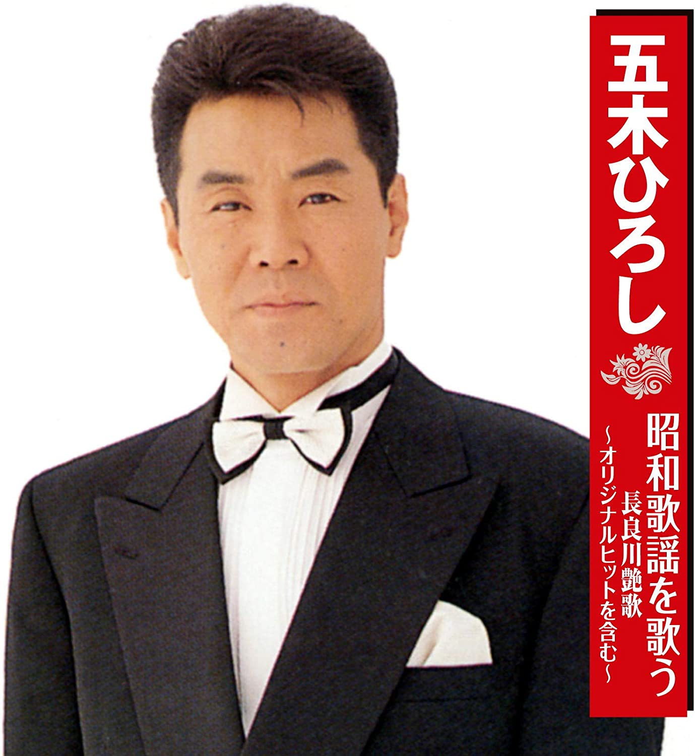 楽天市場】五木ひろし 長良川艶歌 cdの通販