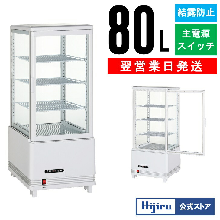 楽天市場】【2月目玉商品！】 80L 白 4面ガラス 冷蔵ショーケース