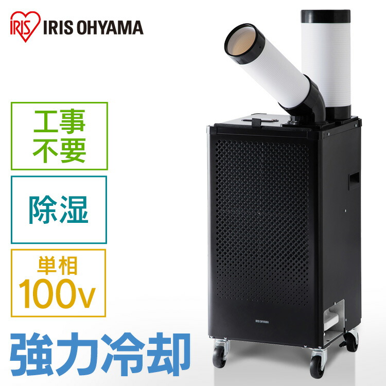 楽天市場】スポットクーラー アイリスオーヤマ 業務用 クーラー 小型