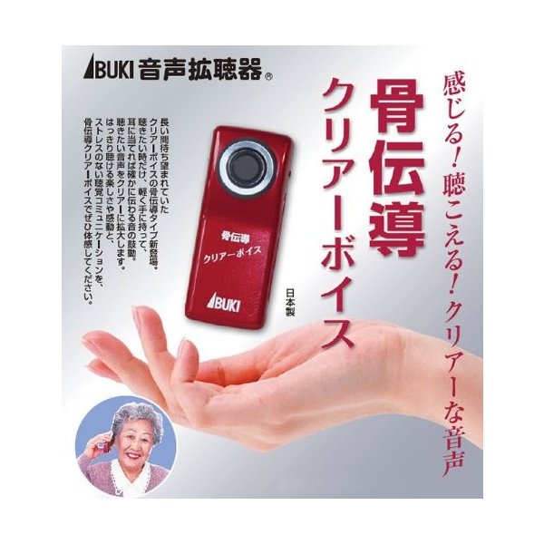 音声拡聴器 骨伝導クリアーボイス 伊吹電子 フランスベッド リハテック