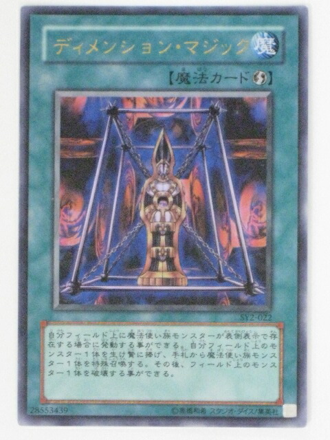 楽天市場】ディメンション・マジック(SY2-022)遊戯王カード、遊戯王OCG