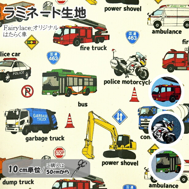 楽天市場】【10cm単位】 ラミネート 生地 はたらく 車 働く車 ＆ 工事