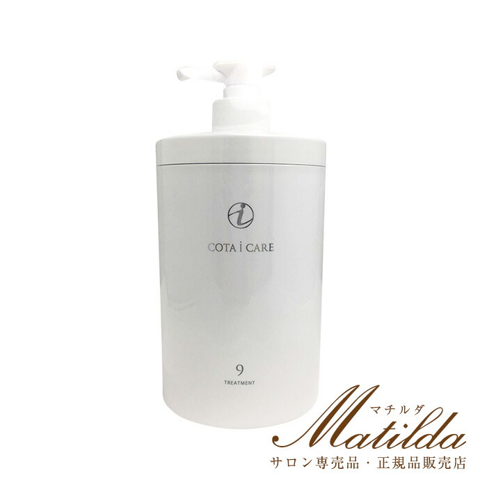 楽天市場】送料無料☆コタ アイ ケア トリートメント9 800g【COTA i