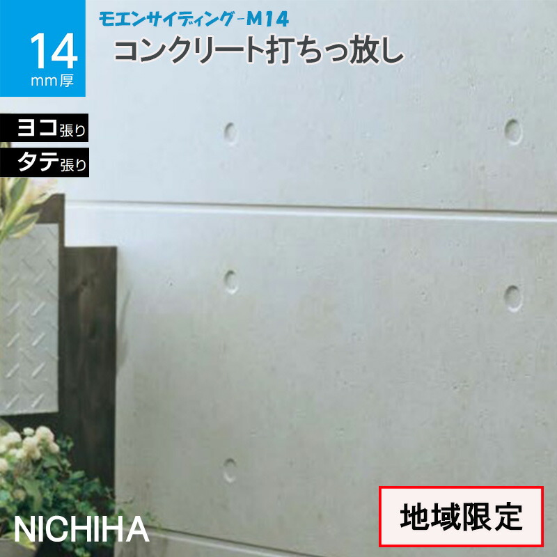 楽天市場】ニチハ 【 エリア限定】 コンクリート打ちっ放し