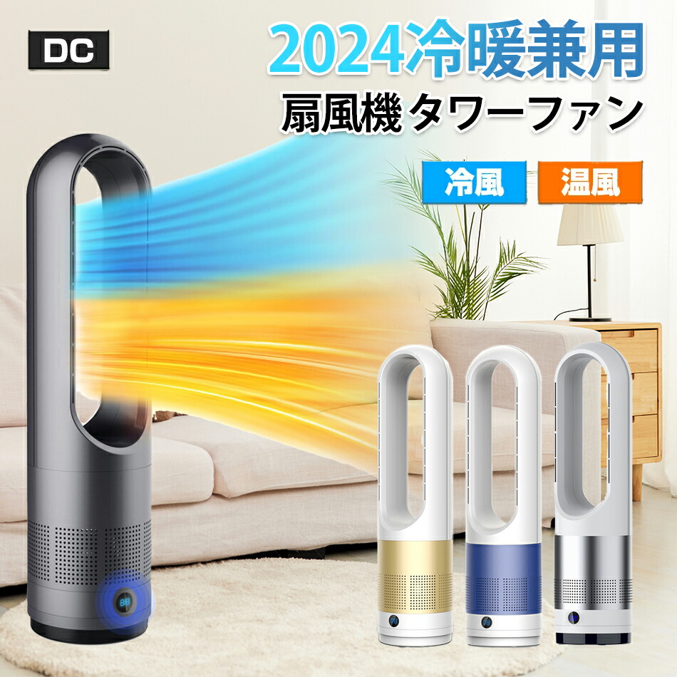 楽天市場】【羽根なし冷暖兼用・28W節電対策】タワーファン 扇風機