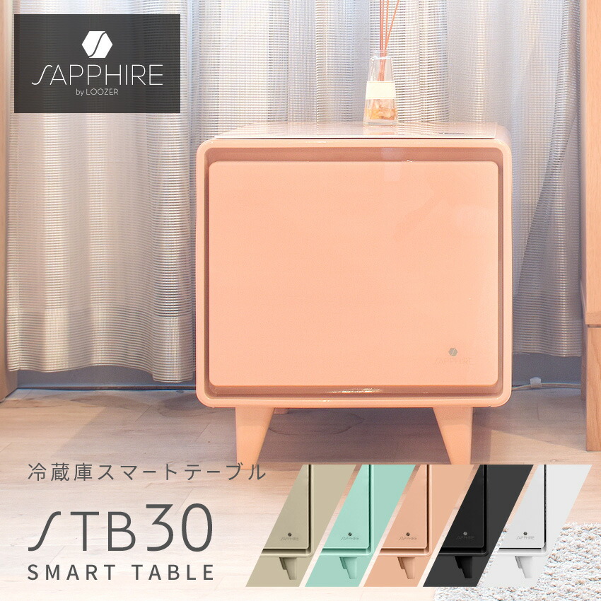 楽天市場】サファイア 冷蔵庫 スマートテーブル STB30 冷蔵庫 30L