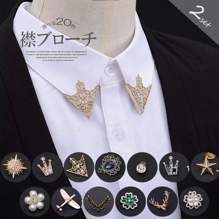 楽天市場】お手持ちのシャツの襟に付けるだけで華やかに！2組セット