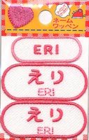 楽天市場】ネーム入りワッペン 【えり】【ERI】G210-324 女の子