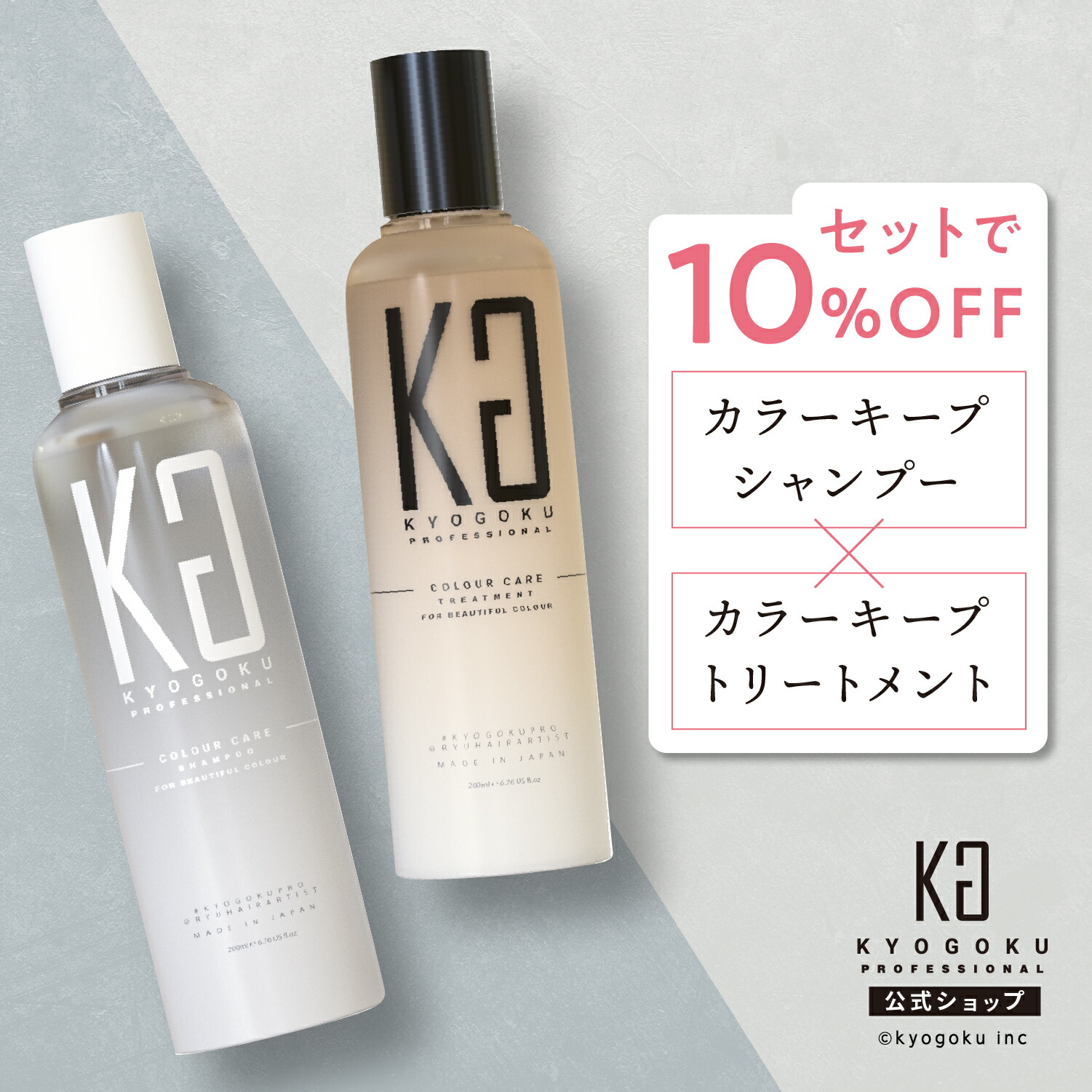 楽天市場】公式 セットで10%OFF 【 KYOGOKU カラーケアシャンプー