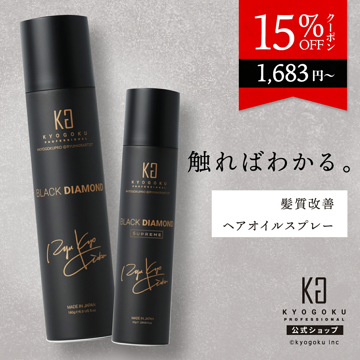 楽天市場】公式 15%OFFクーポン 【 KYOGOKU ブラックダイヤモンド