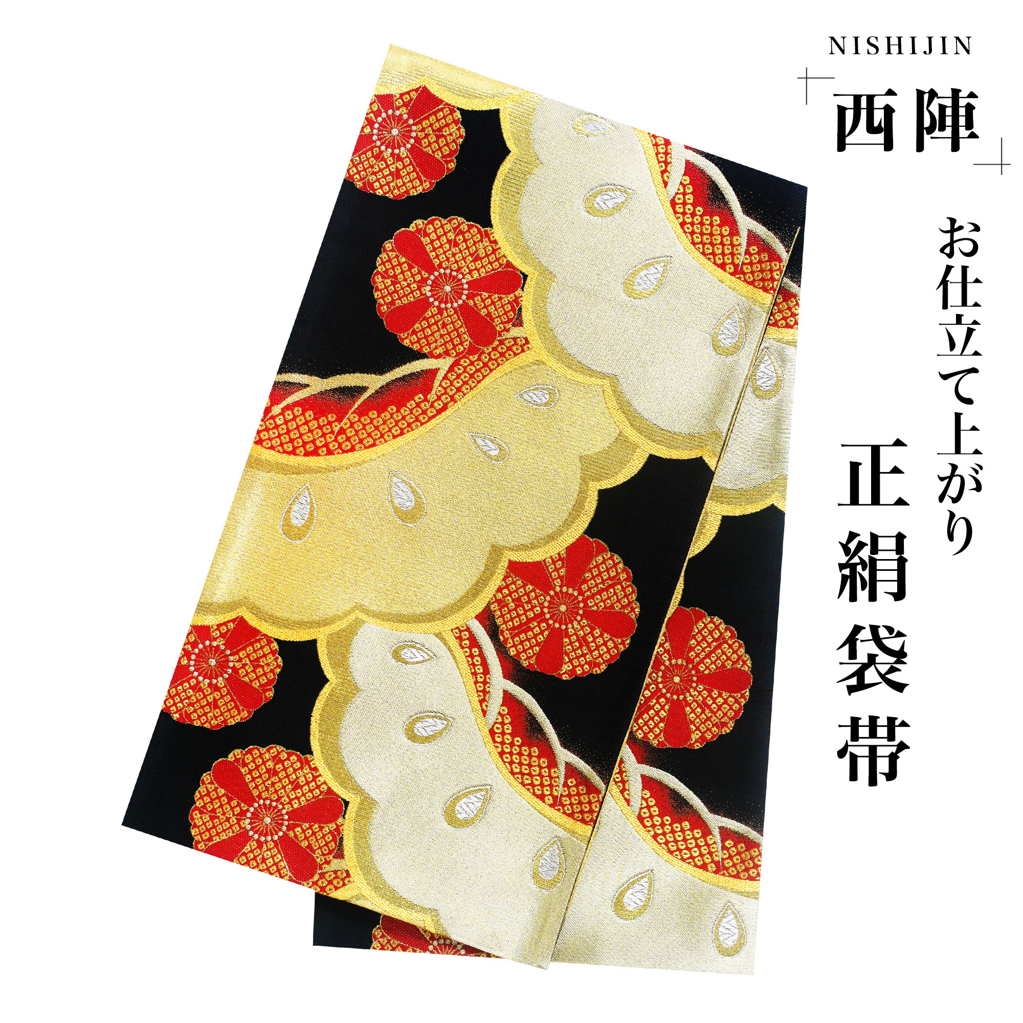 楽天市場】西陣 帯 袋帯【ブラック 黒 ゴールド 赤 松 菊】 西陣織 お