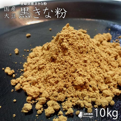 楽天市場】【送料無料！黒きな粉（焦がしきな粉）10kg(2kg×5袋