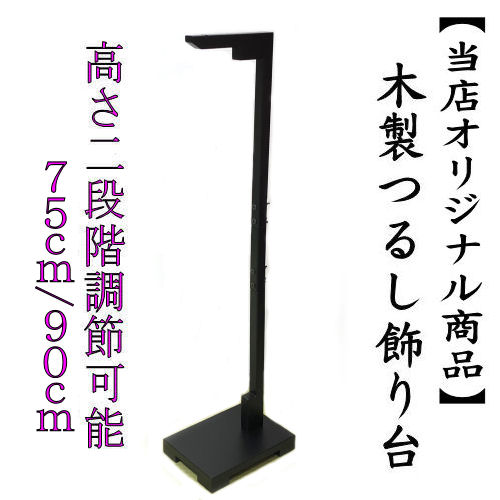 楽天市場】【当店オリジナル】 つるし飾り 木製 飾り台 二段階調整可能