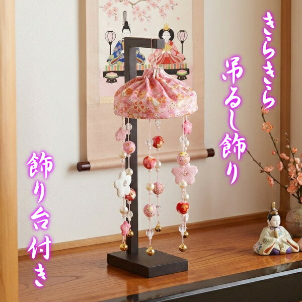 楽天市場】きらきらつるし飾り ピンク色 ひな祭り 吊るし飾り さげもん