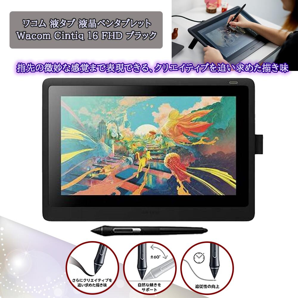 楽天市場】ワコム 液タブ 液晶ペンタブレット Wacom Cintiq 16 FHD