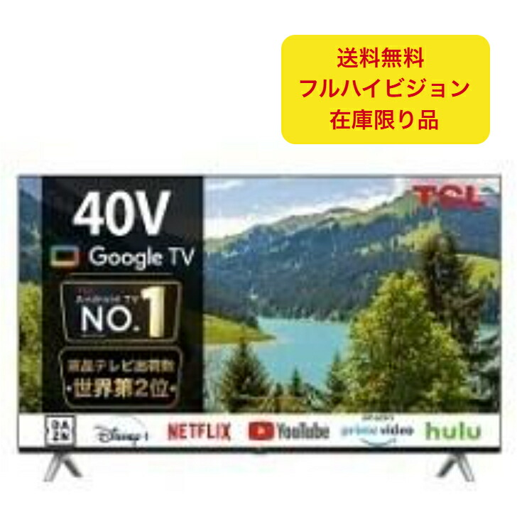 液晶テレビ 有機ELテレビ tcl 40s5402」の人気商品一覧 | 安い商品を