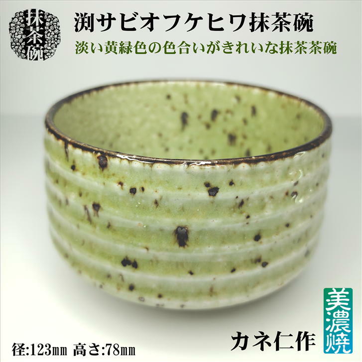 楽天市場】渕錆オフケヒワ抹茶碗 抹茶碗 美濃焼 カネ仁 抹茶茶碗 陶器