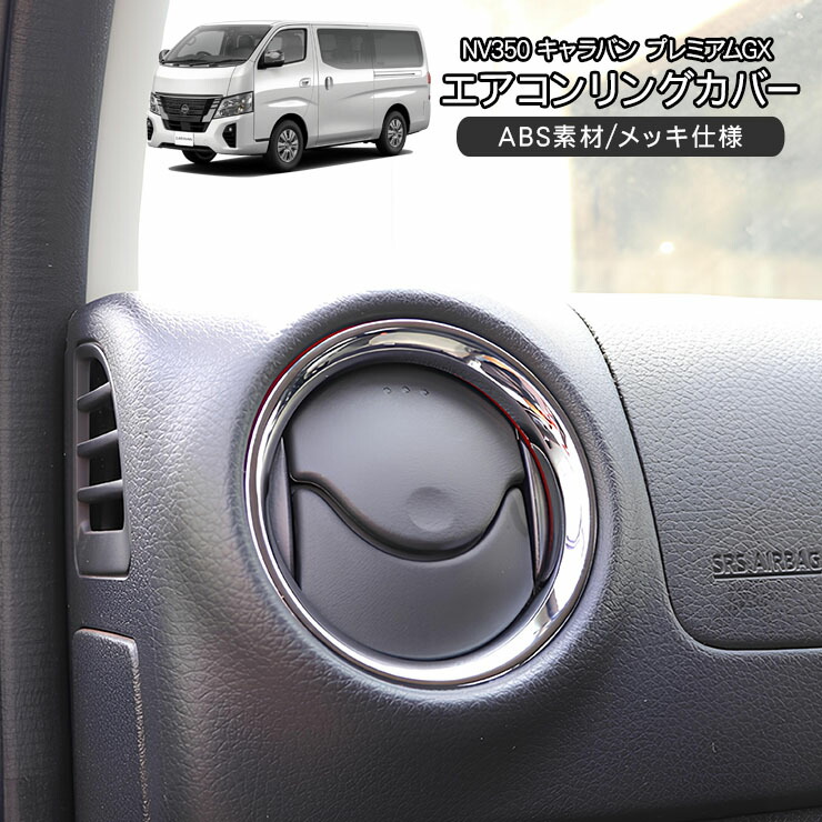 楽天市場】NV350キャラバン エアコンリングカバー/エアコンダクト