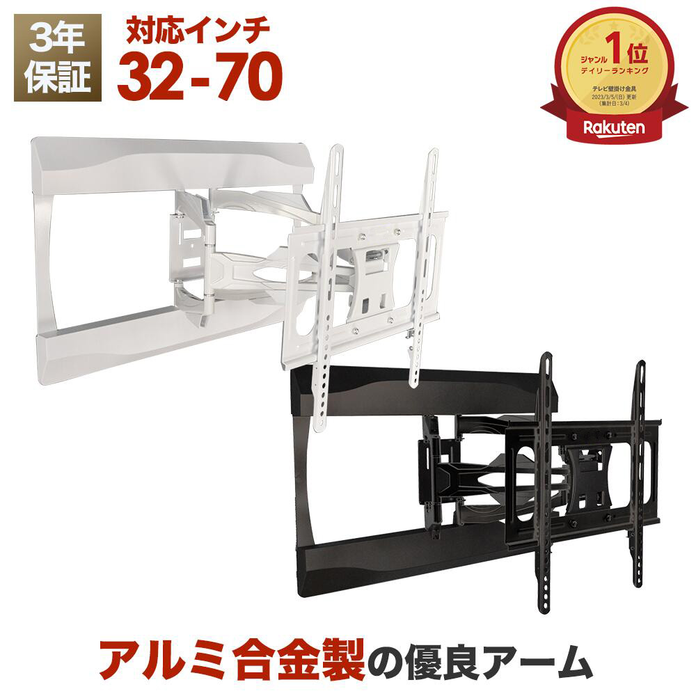 楽天市場】テレビ 壁掛け 金具 アーム 式 壁掛け金具 壁掛けテレビ