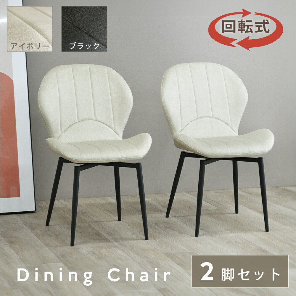 楽天市場】ダイニングチェア 2脚セット 回転 撥水 ファブリック