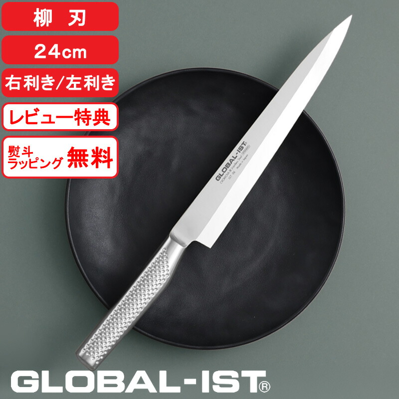 楽天市場】【レビュー特典】 グローバルイスト 包丁 『 柳刃 24cm IST