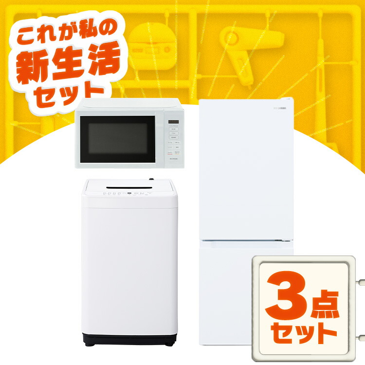 873 洗濯機 冷蔵庫 一人暮らし 大きめ 家電セット 設置無料 安い IRIS
