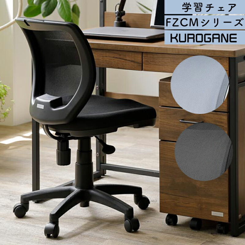 楽天市場】くろがね 2026 FZCMシリーズ 学習チェア 回転式 学習イス