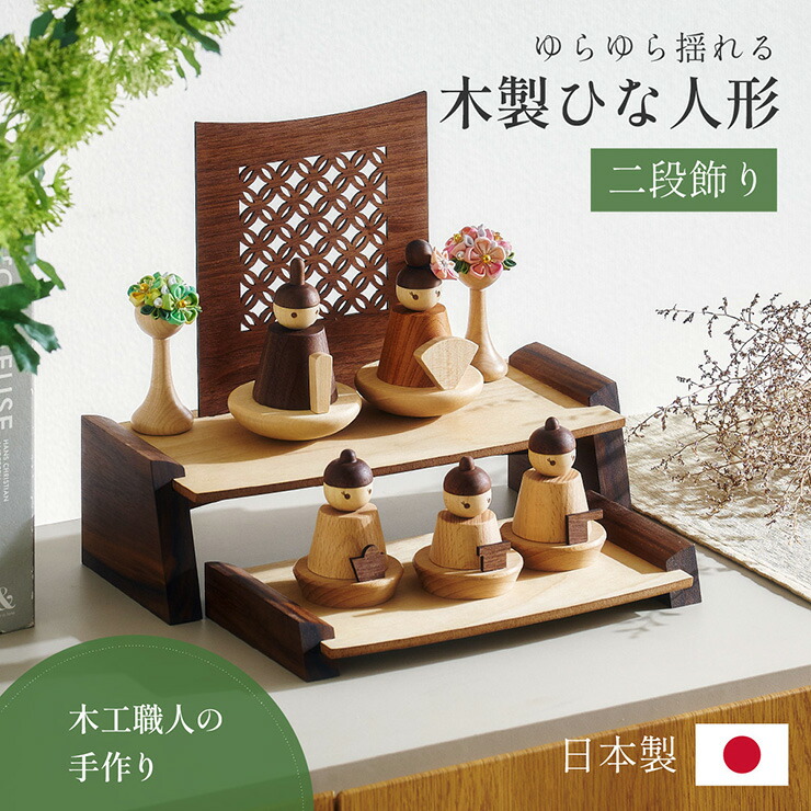 楽天市場】雛人形 木製 コンパクト ひな人形 日本製 二段 おしゃれ