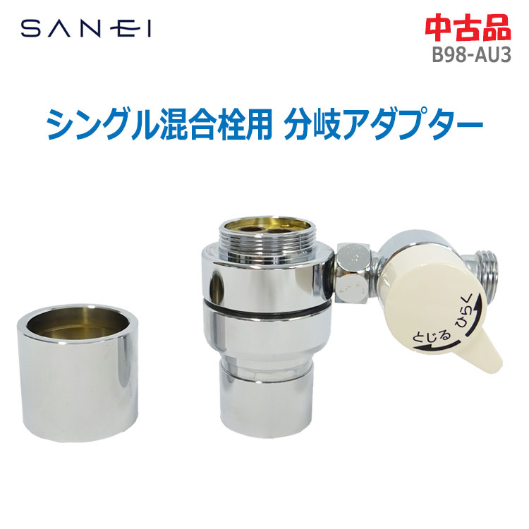 楽天市場】【中古】〇即納〇【SANEI(サンエイ)】シングル混合栓用分岐