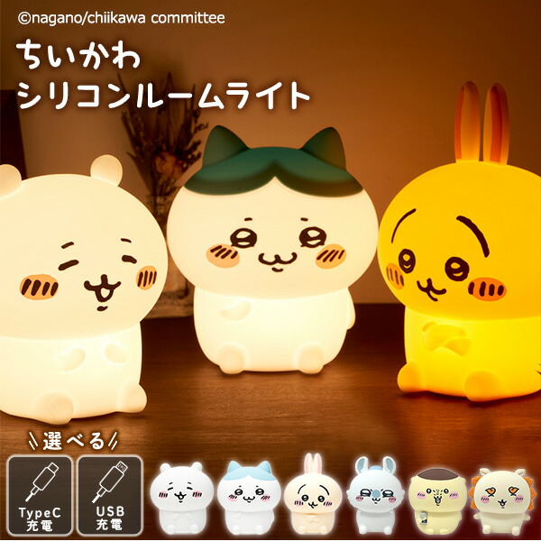 楽天市場】ちいかわ シリコンルームライト LED ライト オイテミル