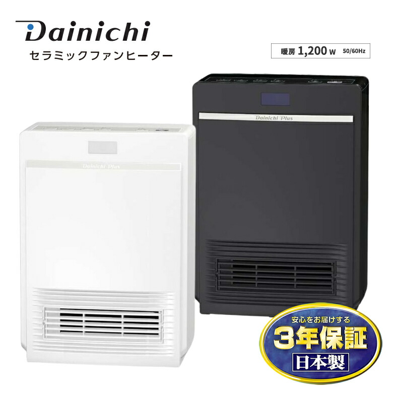 楽天市場】ダイニチ セラミックファンヒーター 静音 メイン暖房から