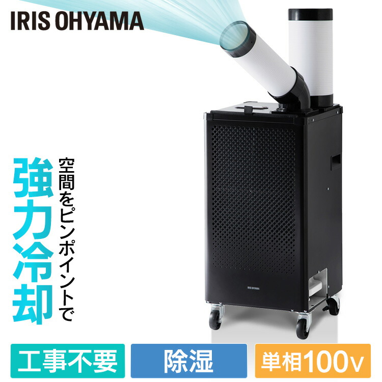 楽天市場】スポットクーラー 家庭用 業務用 アイリスオーヤマ 工事不要