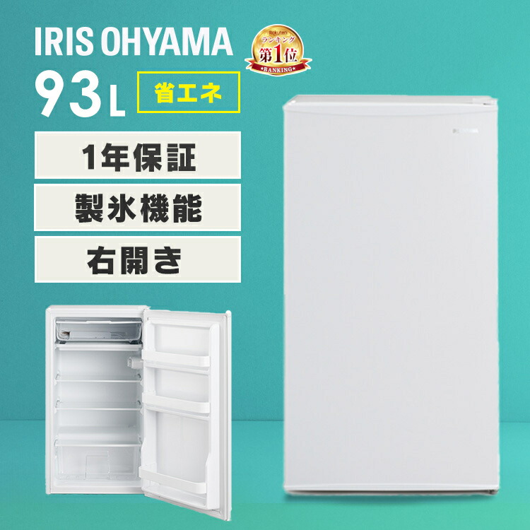 楽天市場】冷蔵庫 小型 93L アイリスオーヤマ 一人暮らし ひとり暮らし