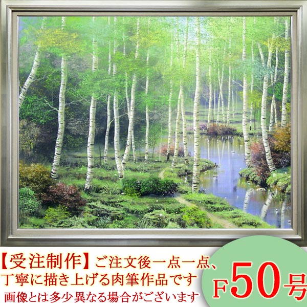楽天市場】絵画 油絵 白樺林 F50号 （早瀬遼） 送料無料 【海・山