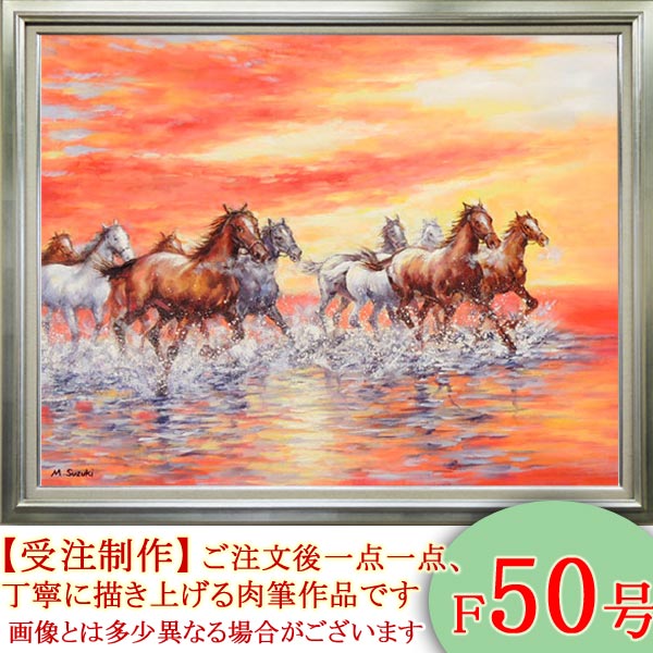 楽天市場】絵画 油絵 駆ける F50号 （鈴木満雄） 送料無料 【海・山
