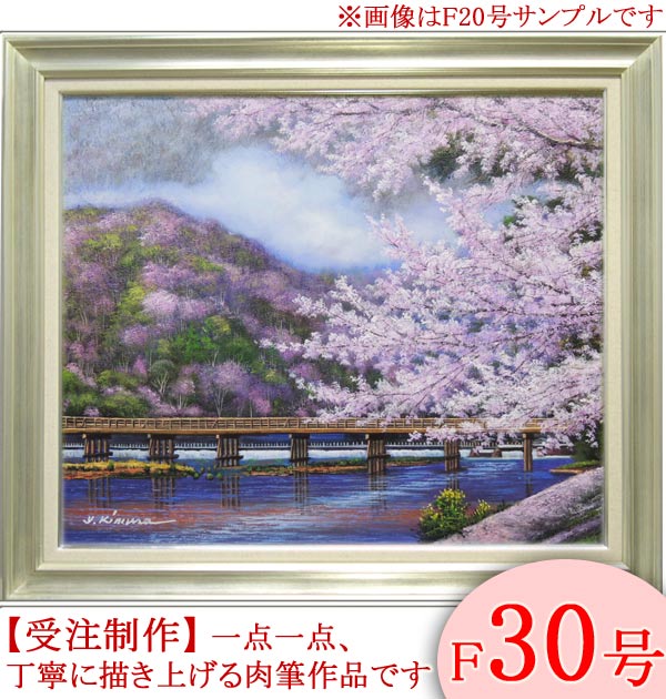 楽天市場】絵画 油絵 渡月橋の桜・京都 F30号 （木村由記夫） 送料無料
