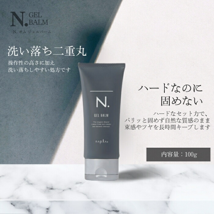 楽天市場】ナプラ エヌドットオム ジェルバーム 100g 3本セット N