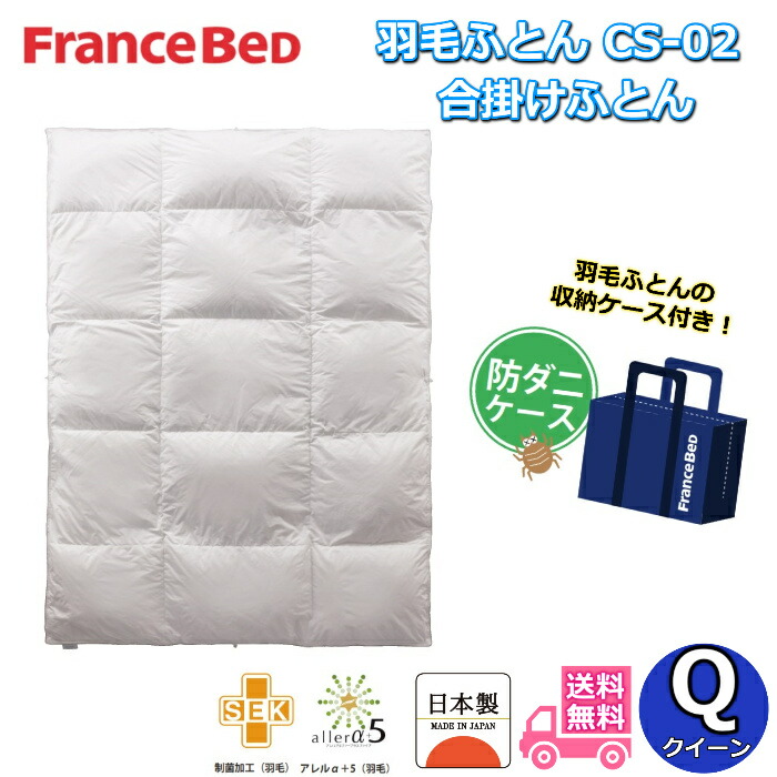 クイーンサイズ 羽毛 フランスベッド 掛け布団」の人気商品一覧 | 安い