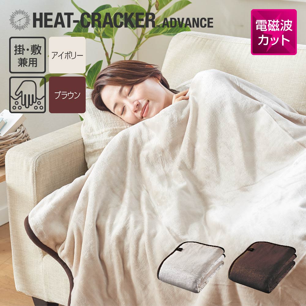楽天市場】HEAT CRACKER ADVANCE 洗える電気毛布(掛け) 130×188