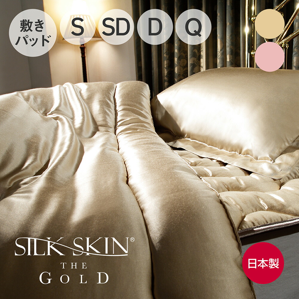 楽天市場】SILK SKIN THE GOLD 2 敷きパッド [ シルクスキンザゴールド