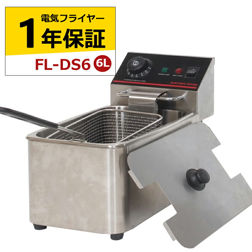 楽天市場】電気フライヤー FL-DS6 選べる長期保証 一槽式 ミニ