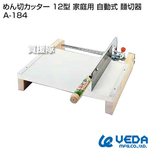 楽天市場】ウエダ製作所 めん切カッター 12型 家庭用 自動式 麺切器 A