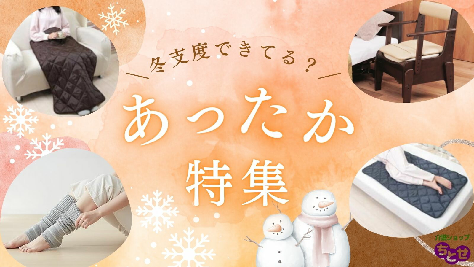 楽天市場 | 介護ショップ ちとせ - 在宅や施設・病院での介護に必要な