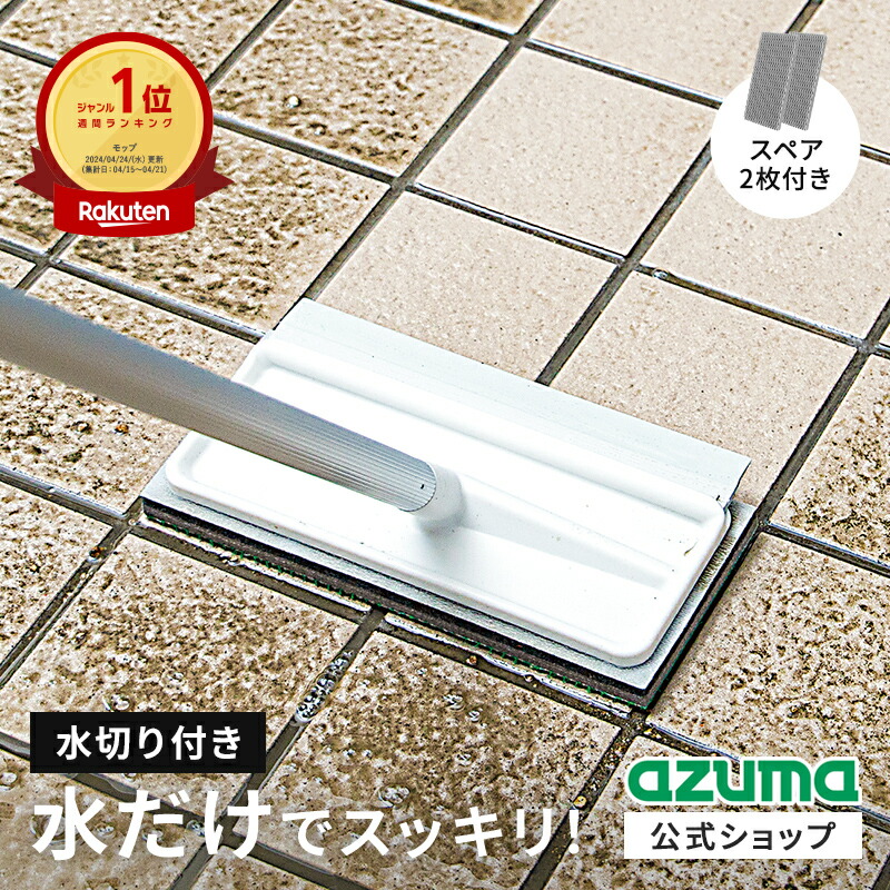楽天市場】アズマ公式 玄関タイルブラシスポンジF水切り付 (スペア2枚