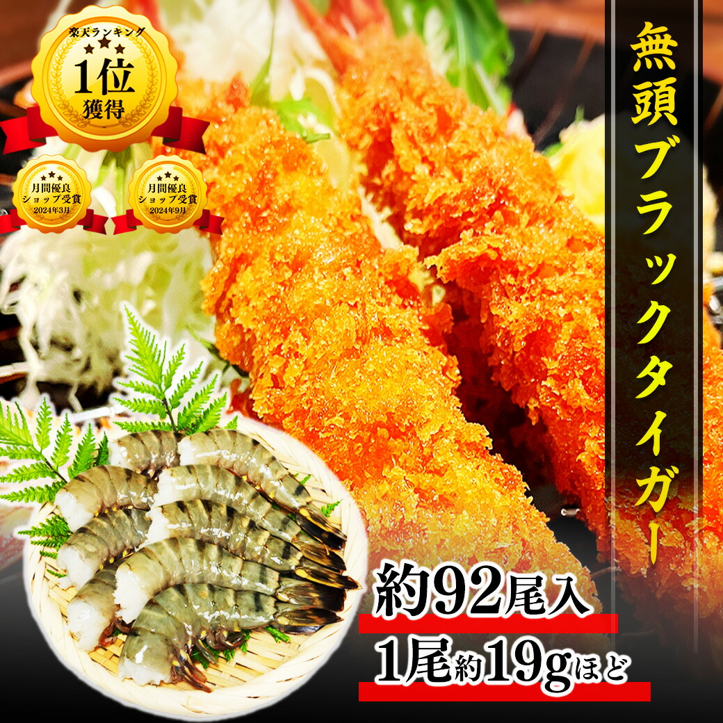 楽天市場】送料無料 無頭海老 21/25 ブラックタイガー 84尾〜100尾