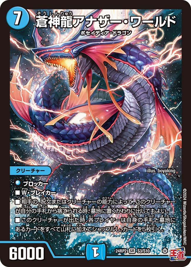 楽天市場】デュエル・マスターズ 24RP2 SR S3/S10 水 蒼神龍アナザー