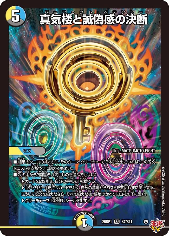 あ*様 デュエマ パーフェクトペテンシー 真気楼と誠偽感の決断 真気楼