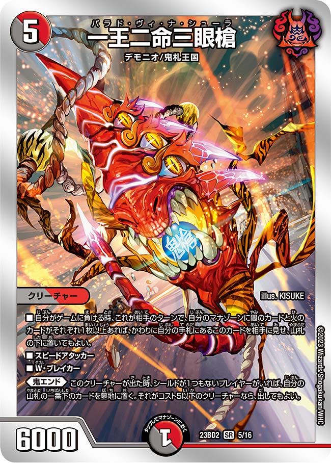 楽天市場】デュエル・マスターズ 23BD2 SR 5/16 多色 一王二命三眼槍